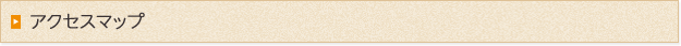 アクセスマップ
