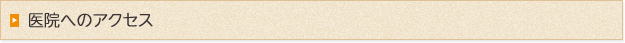医院へのアクセス