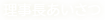 理事長あいさつ