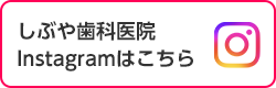 しぶや歯科医院のInstagramはこちら