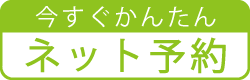 今すぐかんたんネット予約