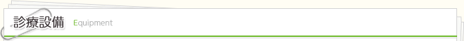 診療設備