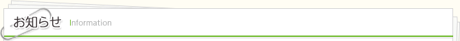 お知らせ