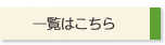 一覧はこちら