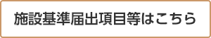 施設基準届出項目等はこちら