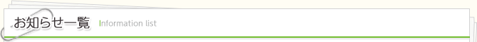 お知らせ一覧