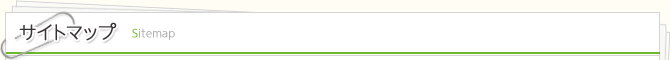 サイトマップ